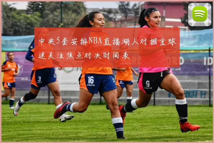 中央5套安排NBA直播湖人对掘金球迷关注焦点对决时间表