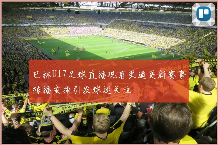 巴林U17足球直播观看渠道更新赛事转播安排引发球迷关注
