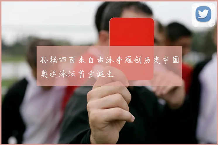 孙杨四百米自由泳夺冠创历史中国奥运泳坛首金诞生