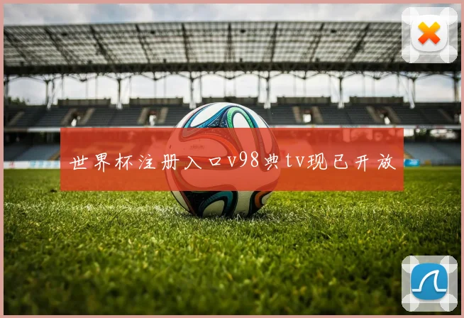 世界杯注册入口v98典tv现已开放