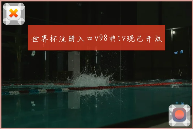 世界杯注册入口v98典tv现已开放