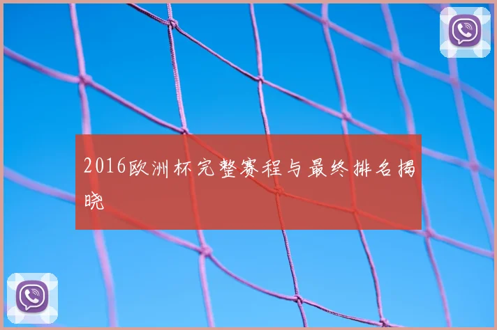 2016欧洲杯完整赛程与最终排名揭晓