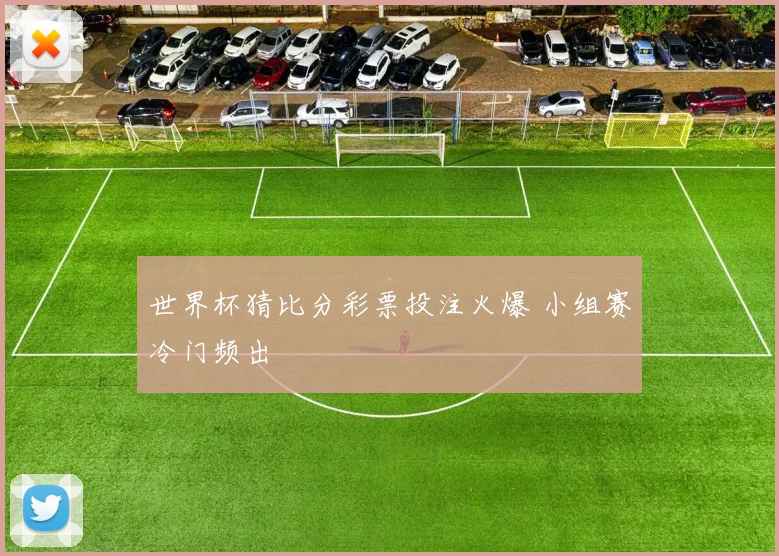 世界杯猜比分彩票投注火爆 小组赛冷门频出