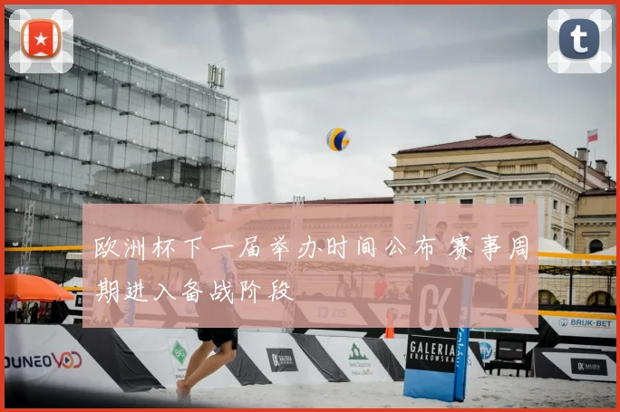 欧洲杯下一届举办时间公布 赛事周期进入备战阶段