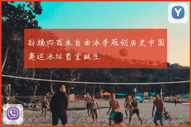 孙杨四百米自由泳夺冠创历史中国奥运泳坛首金诞生
