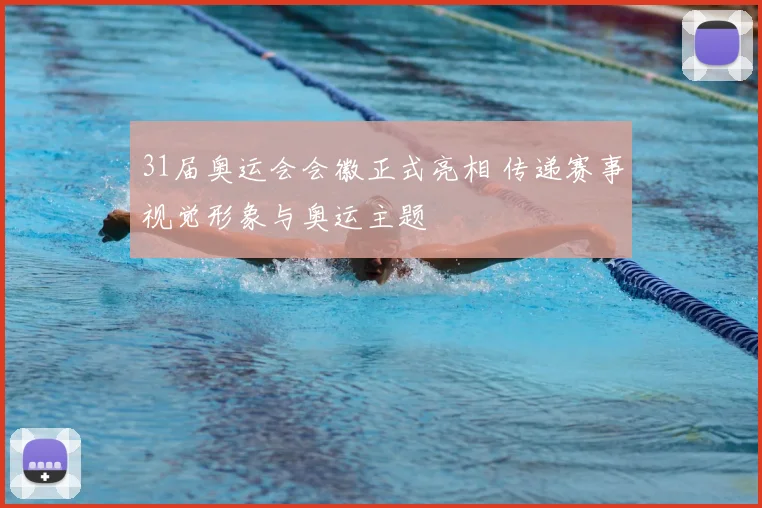 31届奥运会会徽正式亮相 传递赛事视觉形象与奥运主题