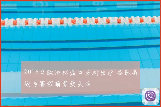 2016年欧洲杯盘口分析出炉 各队备战与赛程前景受关注