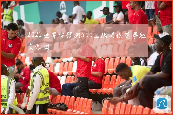 2022世界杯预测app上线提供赛事胜负预测