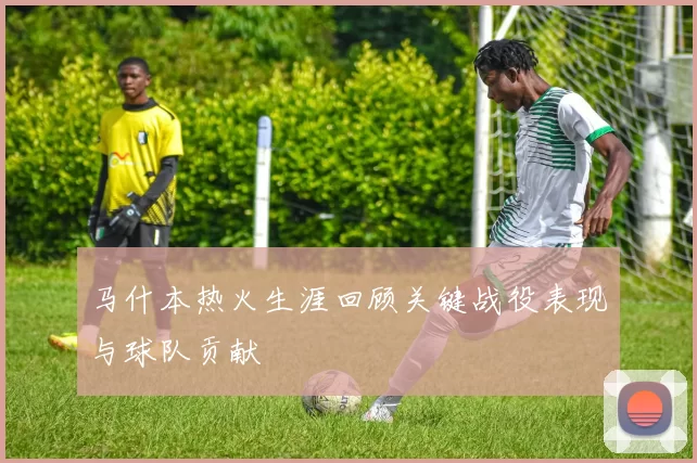马什本热火生涯回顾关键战役表现与球队贡献