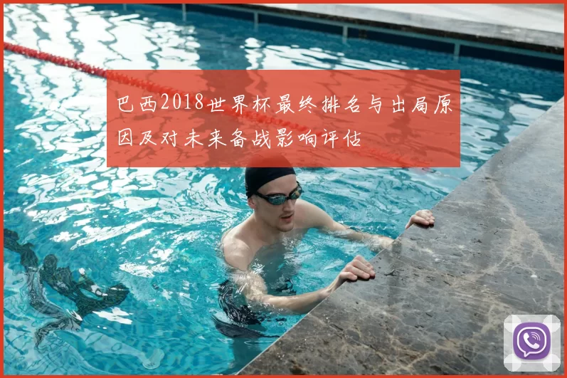 巴西2018世界杯最终排名与出局原因及对未来备战影响评估