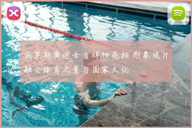 俄罗斯奥运会吉祥物亮相 形象设计融合体育元素与国家文化