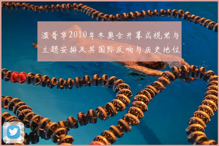 温哥华2010年冬奥会开幕式视觉与主题安排及其国际反响与历史地位