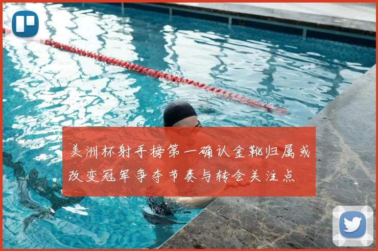 美洲杯射手榜第一确认金靴归属或改变冠军争夺节奏与转会关注点