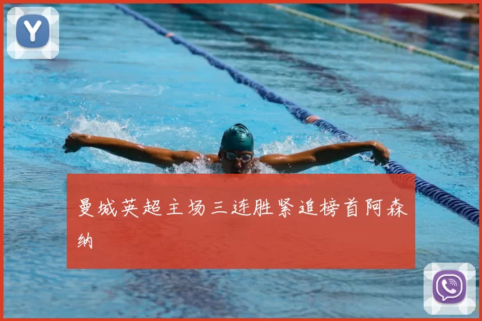 曼城英超主场三连胜紧追榜首阿森纳