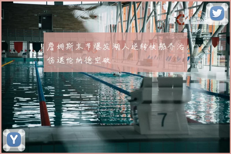 詹姆斯末节爆发湖人逆转快船乔治伤退伦纳德空砍