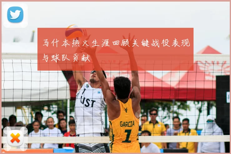马什本热火生涯回顾关键战役表现与球队贡献