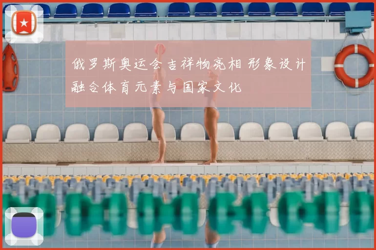 俄罗斯奥运会吉祥物亮相 形象设计融合体育元素与国家文化