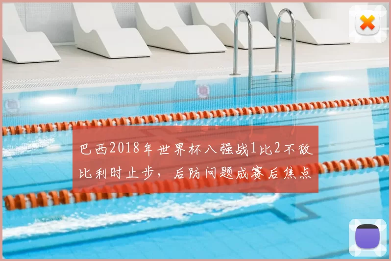 巴西2018年世界杯八强战1比2不敌比利时止步，后防问题成赛后焦点