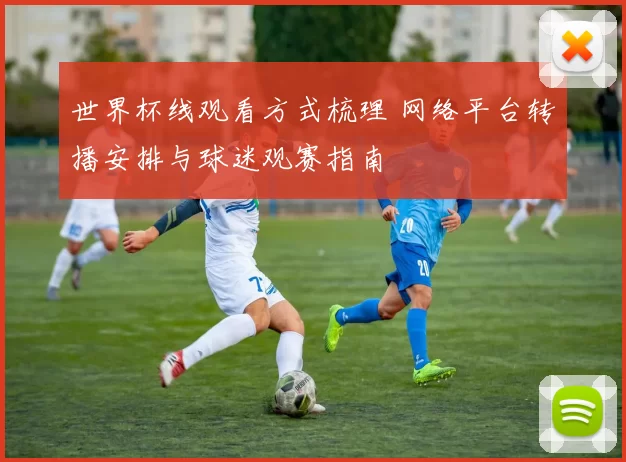 世界杯线观看方式梳理 网络平台转播安排与球迷观赛指南
