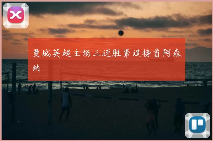 曼城英超主场三连胜紧追榜首阿森纳