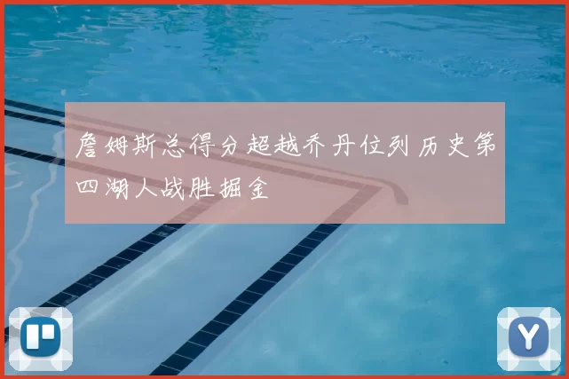 詹姆斯总得分超越乔丹位列历史第四湖人战胜掘金