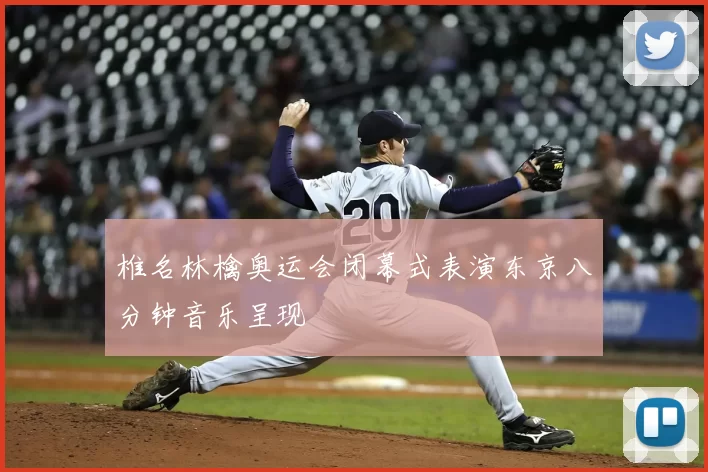 椎名林檎奥运会闭幕式表演东京八分钟音乐呈现